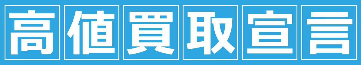 金融車高値買取宣言