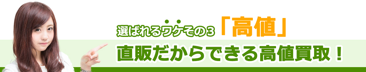 金融車業界トップクラスの高値買取