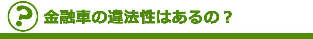 金融車の違法性はあるの？