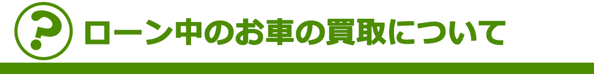 ローン中のお車（金融車）の買取について