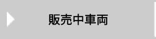 販売中の金融車