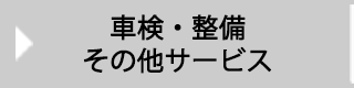 車検・整備・オプション項目