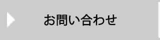 ガレージヴィータへのお問い合わせ