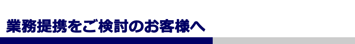 業務提携をご希望のお客様へ