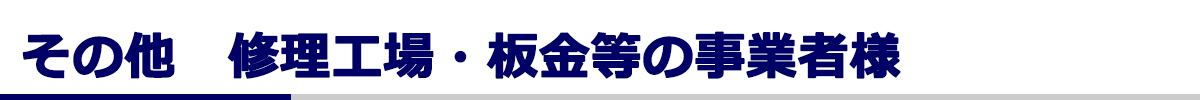 その他、修理工場・板金等の事業者様