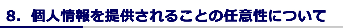 個人情報を提供されることの任意性について