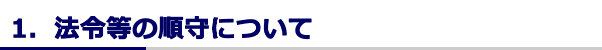 法令等の順守について