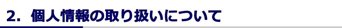 個人情報の取り扱いについて