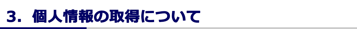 個人情報の取得について