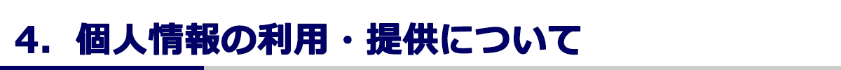 個人情報の利用提供について