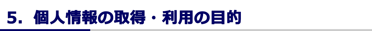 個人情報の取得・利用の目的