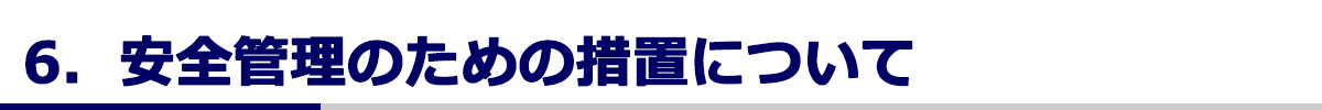 安全管理のための措置について