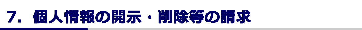 個人情報の開示・削除等の請求