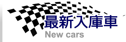 ガレージヴィータ最新入庫車情報